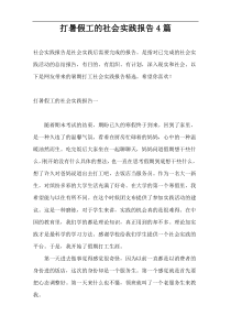 打暑假工的社会实践报告4篇