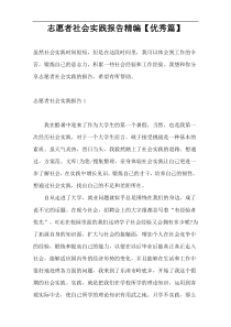 志愿者社会实践报告精编【优秀篇】