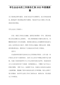 学生会会长的工作报告汇报2022年度新编篇