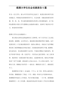 假期大学生社会实践报告5篇