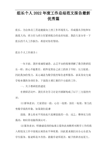 组长个人2022年度工作总结范文报告新编优秀篇