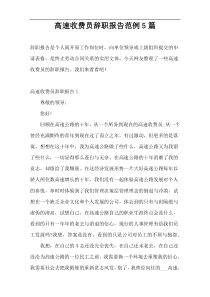 高速收费员辞职报告范例5篇