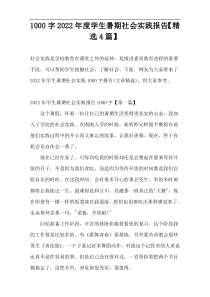 [1000字]2022年度学生暑期社会实践报告【精选4篇】