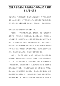 优秀大学生社会实践报告心得体会范文新编【实用5篇】