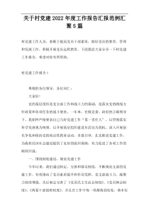 村党建2022年度工作报告汇报范例汇聚5篇