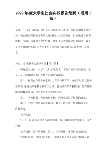 2022年度大学生社会实践报告新编（通用5篇）