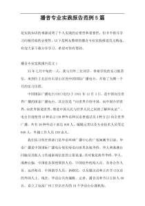 播音专业实践报告范例5篇