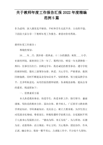 教师年度工作报告汇报2022年度精编范例5篇
