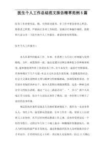 医生个人工作总结范文报告精萃范例5篇