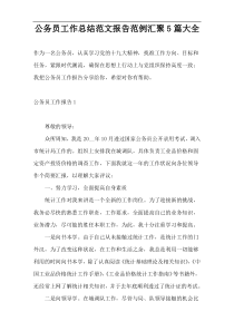 公务员工作总结范文报告范例汇聚5篇大全