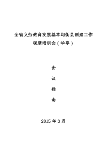 均衡发展现场会会议指南