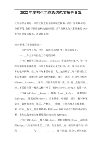2022年度招生工作总结范文报告5篇