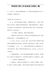 学校保卫部工作总结范文范例4篇