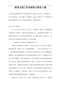 财务主管工作总结范文报告4篇