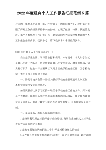 2022年度经典个人工作报告汇报范例5篇