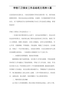 学校门卫保安工作总结范文范例5篇