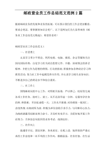 邮政营业员工作总结范文范例2篇