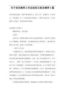 党员教师工作总结范文报告精萃5篇