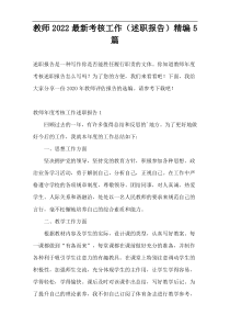 教师2022新编考核工作（述职报告）精编5篇