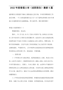 2022年度普通士官（述职报告）新编5篇