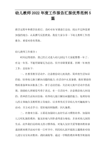 幼儿教师2022年度工作报告汇报优秀范例5篇