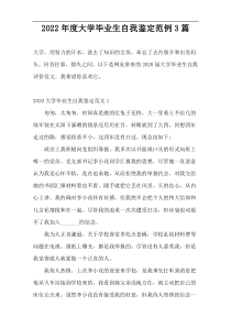 2022年度大学毕业生自我鉴定范例3篇