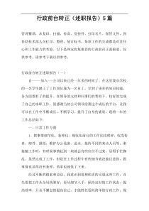 行政前台转正（述职报告）5篇