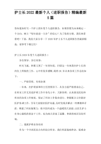 护士长2022新编个人（述职报告）精编新编5篇