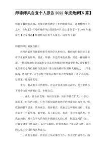 师德师风自查个人报告2022年度新编【5篇】