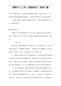 销售个人工作（述职报告）范例5篇