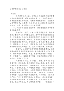 城市管理工作会议讲话