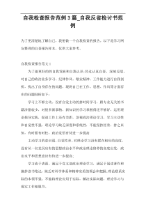 自我检查报告范例3篇_自我反省检讨书范例