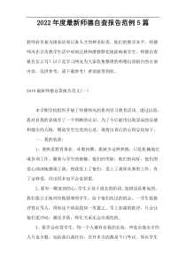 2022年度新编师德自查报告范例5篇