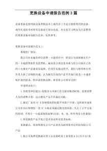 更换设备申请报告范例3篇