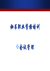 培训一会议管理