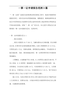 一事一议申请报告范例3篇
