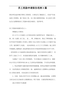 员工奖励申请报告范例3篇