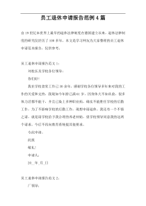 员工退休申请报告范例4篇