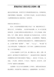 质检员实习报告范文范例3篇