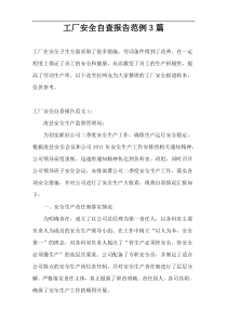 工厂安全自查报告范例3篇