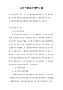 安全评价报告范例3篇