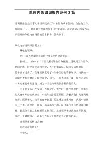 单位内部请调报告范例3篇