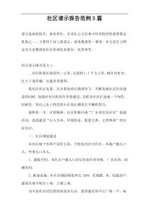 社区请示报告范例3篇