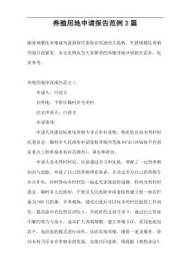养殖用地申请报告范例3篇