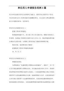 单位用人申请报告范例3篇