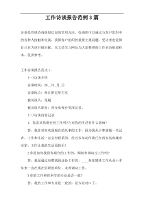 工作访谈报告范例3篇