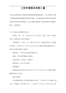 工伤申请报告范例3篇