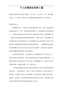 个人时事报告范例3篇