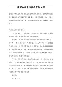 房屋修建申请报告范例3篇