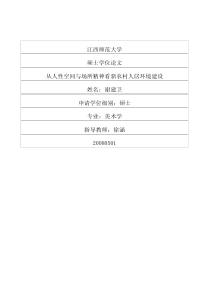 从人性空间与场所精神看新农村人居环境建设